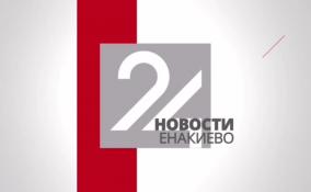 Новости Енакиево на ЛенТВ24