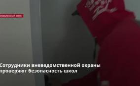 Сотрудники вневедомственной охраны проверяют безопасность
школ Ленобласти