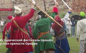 Исторический фестиваль прошёл
у стен крепости Орешек