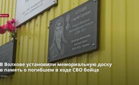 В Волхове установили мемориальную доску в память о
погибшем в ходе СВО бойце