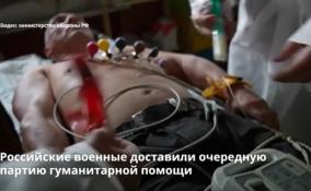 Российские военные доставили очередную партию гумпомощи мирным жителям Харьковской области