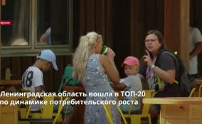 Ленобласть вошла в ТОП-20
по динамике потребительского роста