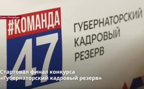 Финал конкурса «Губернаторский кадровый резерв» стартовал в Доме
правительства Ленобласти