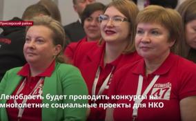 Ленобласть будет проводить конкурсы на многолетние
социальные проекты для НКО