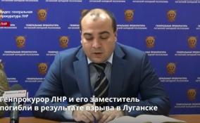 Генпрокурор ЛНР и его заместитель
погибли в результате взрыва в Луганске