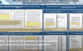 МО: Киев не объяснил уничтожение документов по
биопрограммам