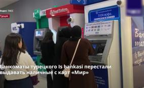 Банкоматы турецкого Is bankasi перестали выдавать наличные с
карт «Мир»