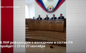 В ЛНР референдум о вхождении в состав РФ пройдёт с 23 по 27
сентября