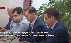 Встреча рабочей группы по проблеме неприятного запаха в
Гатчинском районе