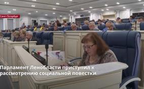 Парламент Ленобласти приступил к рассмотрению повестки первого
заседания осенней сессии