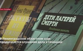 В Ленинградском областном суде продолжается слушание дела
о геноциде