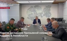 Первое заседание Призывной комиссии прошло в Ленобласти