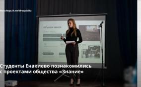 Студенты Енакиево познакомились
с проектами общества «Знание»