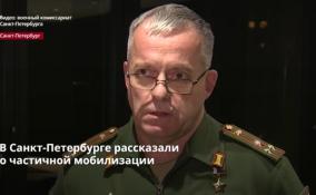 В военкомате Санкт-Петербурга рассказали о подробностях
мобилизации