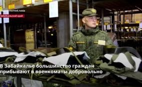 В Забайкалье большинство граждан прибывают в военкоматы
добровольно