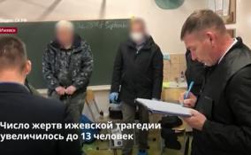 Число жертв ижевской трагедии
увеличилось до 13 человек