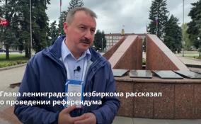 Глава избирательной комиссии Ленобласти
Михаил Лебединский рассказал о том, как проходил референдум