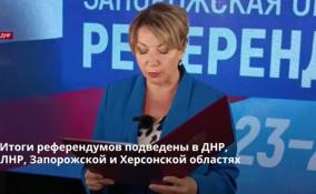 Итоги референдумов подведены в ДНР,
ЛНР, Запорожской и Херсонской областях