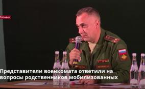 Представители военкомата ответили на вопросы родственников
мобилизованных