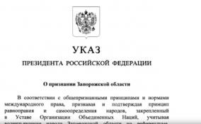 Владимир Путин подписал указы о признании Херсонской и
Запорожской областей независимыми территориями