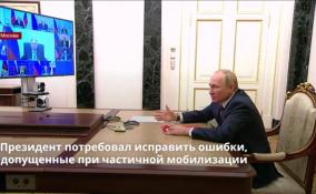 Владимир Путин потребовал исправить ошибки, допущенные при
частичной мобилизации