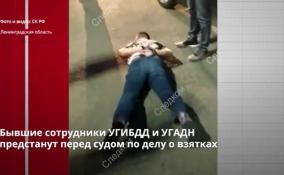 Бывшие сотрудники УГИБДД и УГАДН
предстанут перед судом по делу о взятках