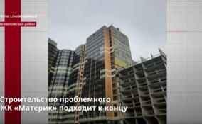 Строительство проблемного ЖК «Материк» в Мурино подходит к концу