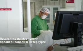 Пациентку из Мариуполя
прооперировали в Петербурге