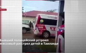 Бывший полицейский устроил
массовый расстрел детей в Таиланде