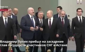 Владимир Путин прибыл на заседание
глав государств-участников СНГ в Астане