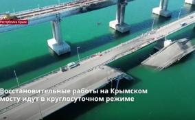 Восстановительные работы на Крымском мосту идут в
круглосуточном режиме