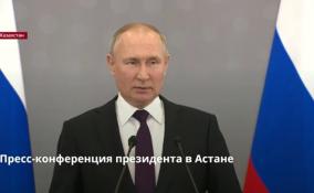 Пресс-конференция Владимира Путина в Астане