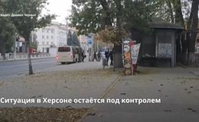 Ситуация в Херсоне остаётся под контролем