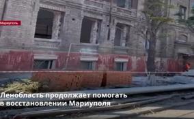 Ленобласть продолжает помогать
в восстановлении Мариуполя