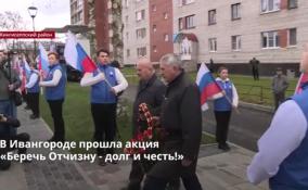 В Ивангороде прошла акция
«Беречь Отчизну - долг и честь!»