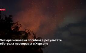 В результате обстрела переправы в
Херсоне погибли 4 человека