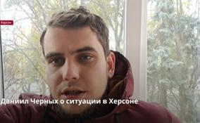 Корреспондент телеканала «Таврия» Даниил Черных рассказал о ситуации в Херсоне