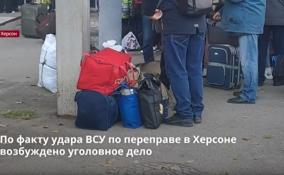 По факту удара ВСУ по переправе в Херсоне возбуждено
уголовное дело