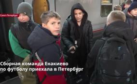 Сборная по футболу из Енакиево приехала в Петербург