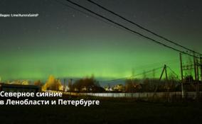 Северное сияние наблюдали петербуржцы и жители
Ленобласти