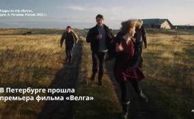 В Петербурге прошла
премьера фильма «Велга»