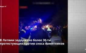 В Латвии задержано более 30 протестующих против сноса
памятников советским воинам в Даугавпилсе