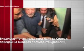 Владимир Путин поздравил Лулу да Силву с победой на
выборах президента Бразилии