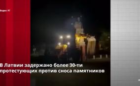 В Латвии задержано более 30 протестующих против сноса
памятников