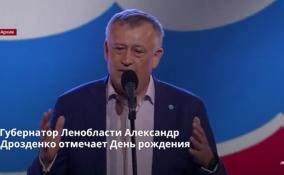 Губернатор Ленобласти Александр Дрозденко 1 ноября отмечает День
рождения