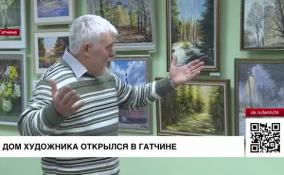 Дом Художника открылся в Гатчине