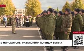 В Минобороны разъяснили порядок выплат мобилизованным гражданам