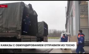 КАМАЗы с обмундированием для военных отправили из Тосно