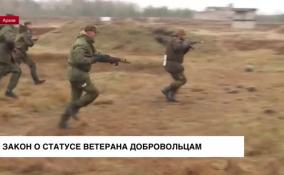 Добровольцы СВО получат статус ветерана боевых действий