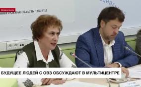 Будущее людей с ОВЗ обсуждают в Мультицентре Ленобласти